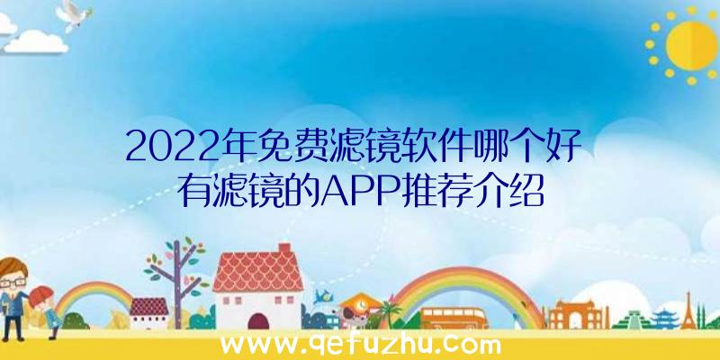 2022年免费滤镜软件哪个好